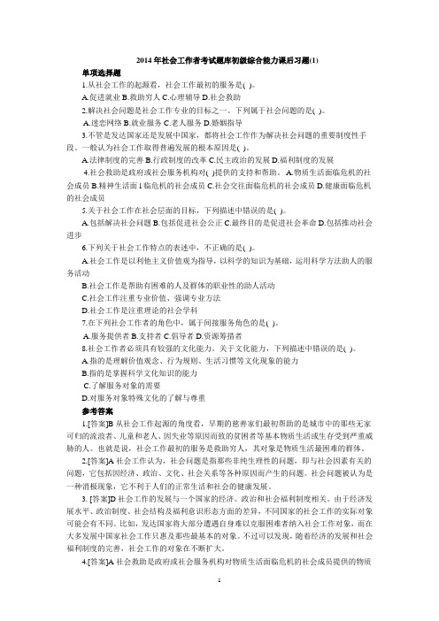 2014年社会工作者考试题库初级综合能力课后习题