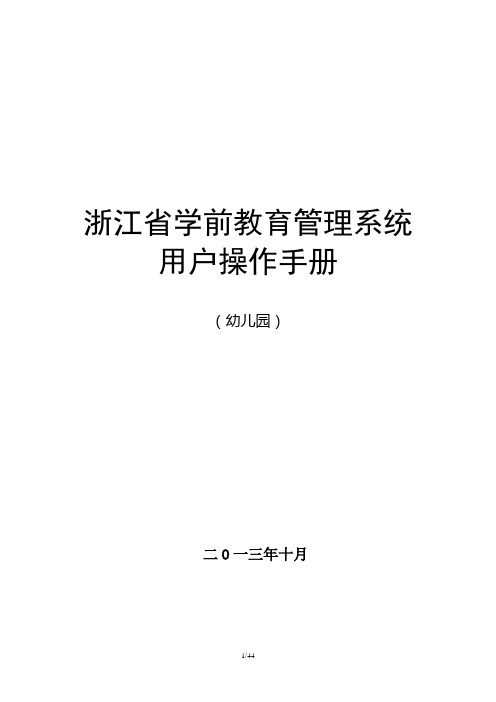 学前教育管理系统操作手册(幼儿园)