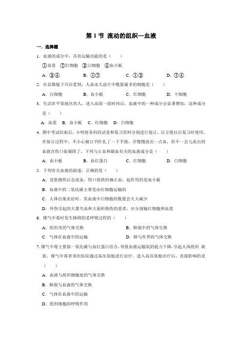 七年级下册生物基础训练答案人教版 4.4.1 流动的组织——血液