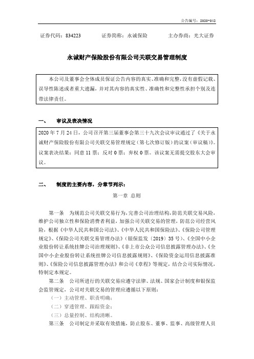 永诚保险：关联交易管理制度