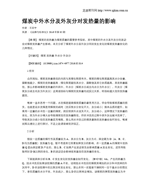 煤炭中外水分及外灰分对发热量的影响