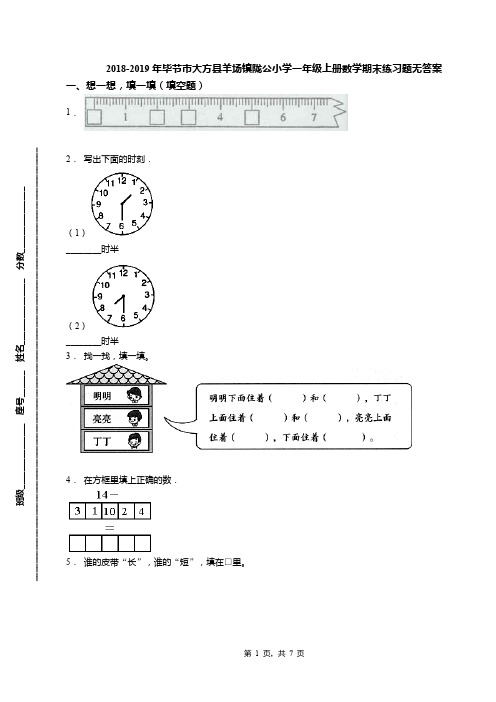 2018-2019年毕节市大方县羊场镇陇公小学一年级上册数学期末练习题无答案