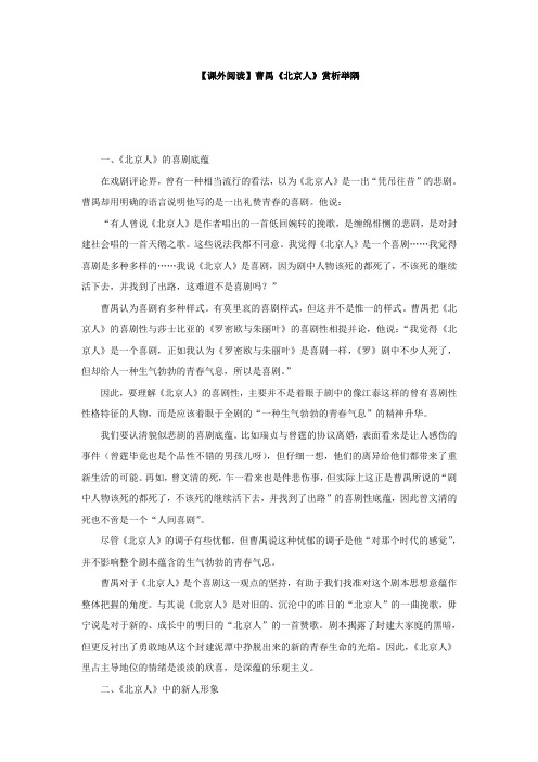 【课外阅读】曹禺《北京人》赏析举隅