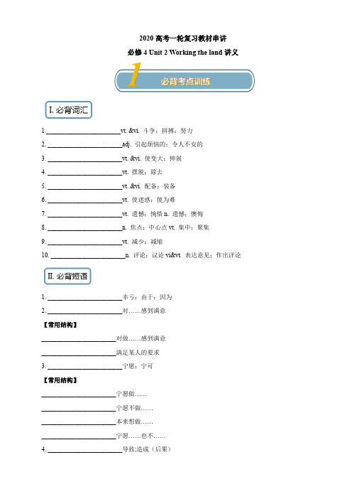 2020高考英语一轮复习必修4：Unit 2 Working the land知识串讲讲义附答案