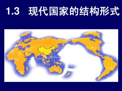 国家与国际组织——1.3现代国家的结构形式