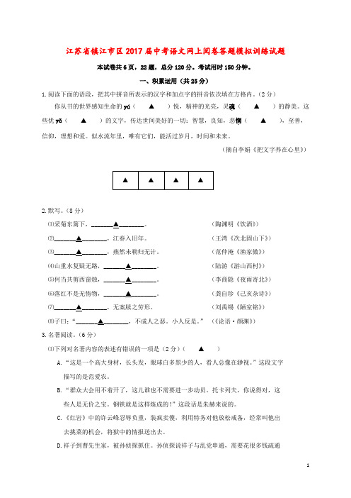 江苏省镇江市中考语文网上阅卷答题模拟训练试题 