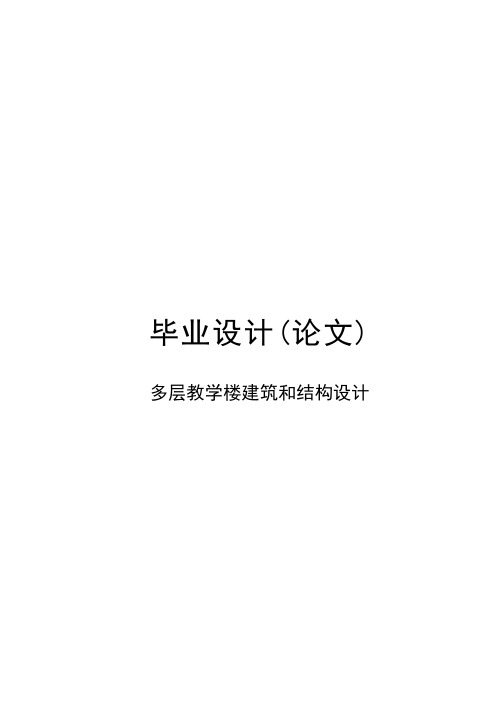 多层教学楼建筑和结构设计