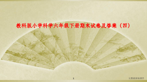 教科版小学科学六年级下册期末试卷及答案四ppt课件