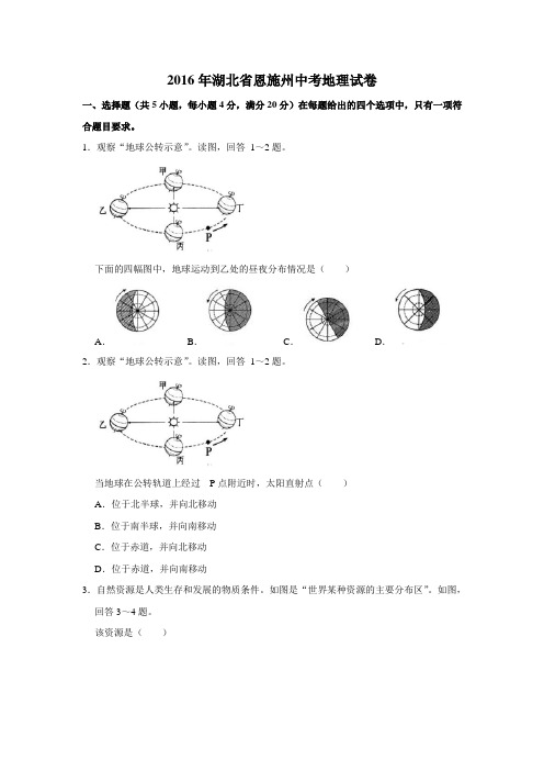 2016年湖北省恩施州中考地理试卷(word版,含解析)