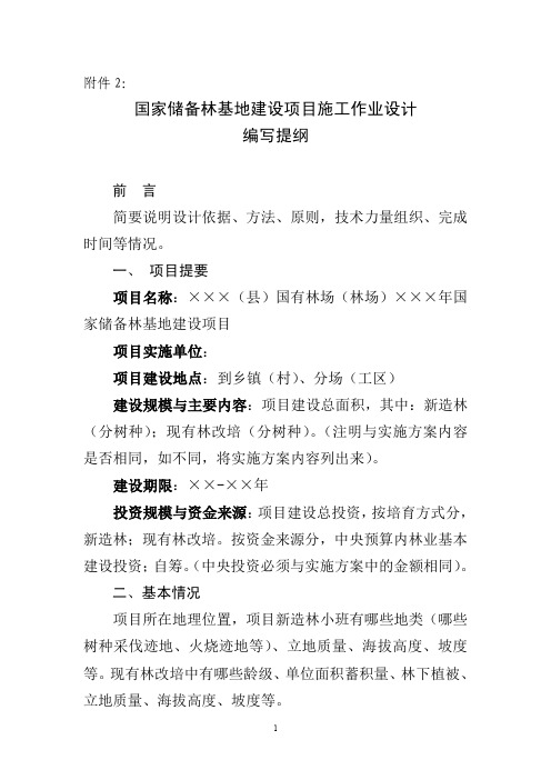 国家储备林基地建设项目施工作业设计编写提纲