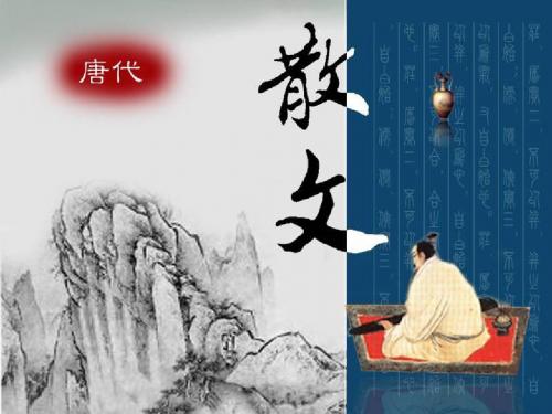 唐代散文 (1)