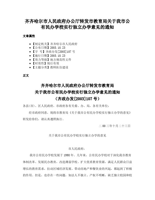 齐齐哈尔市人民政府办公厅转发市教育局关于我市公有民办学校实行独立办学意见的通知