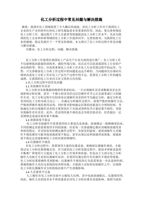 化工分析过程中常见问题与解决措施