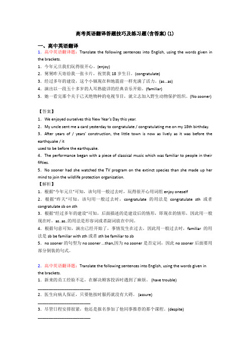 高考英语翻译答题技巧及练习题(含答案)(1)
