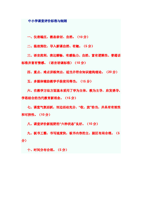 中小学课堂评价标准与细则