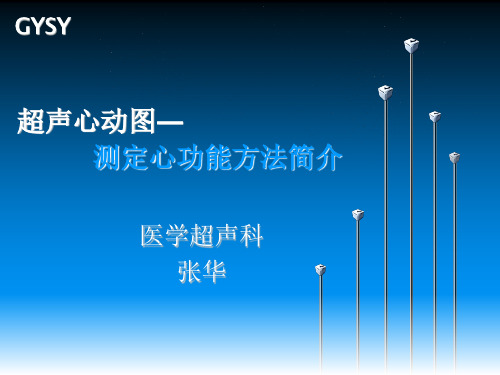 UCG测定心功能方法简介