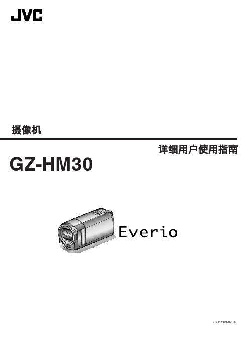 JVC 摄像机GZ-HM30用户使用指南