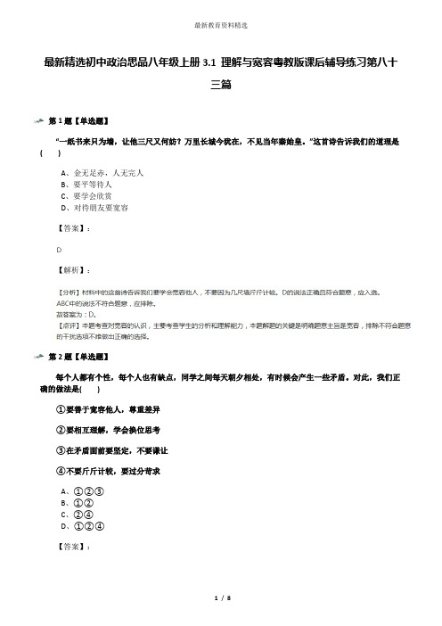 最新精选初中政治思品八年级上册3.1 理解与宽容粤教版课后辅导练习第八十三篇