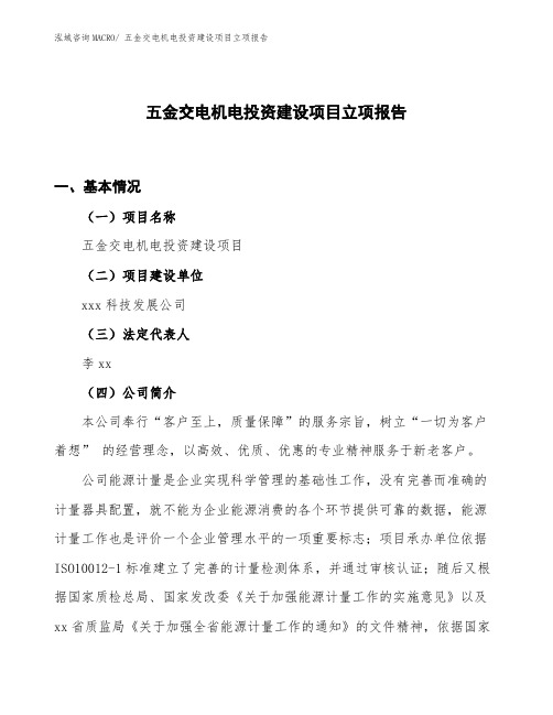 五金交电机电投资建设项目立项报告