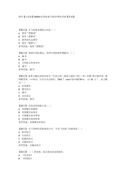 国开【山西省】50900《信息检索与利用》期末考核【答案】