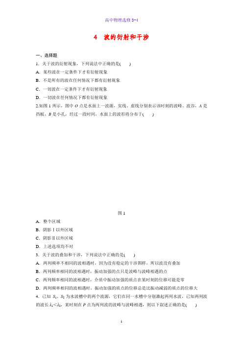 高中物理选修3-4课时作业9-12.4 波的衍射和干涉