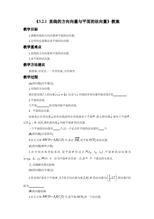《3.2.1 直线的方向向量与平面的法向量》教案