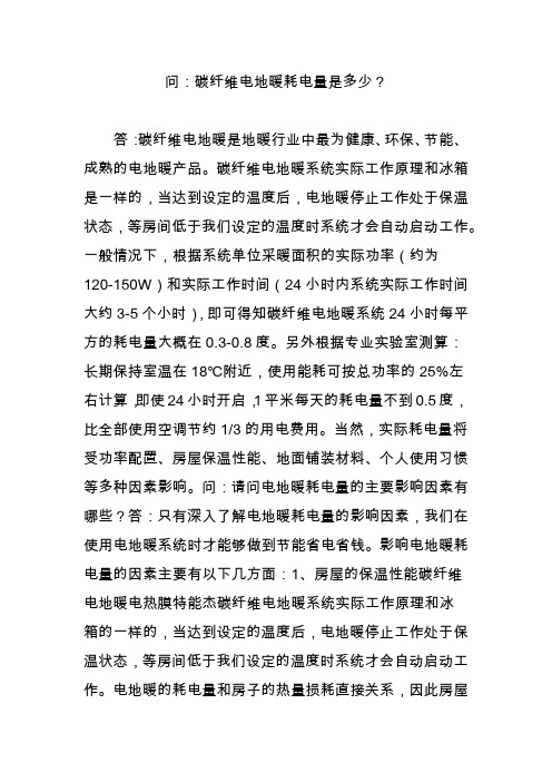问：碳纤维电地暖耗电量是多少？