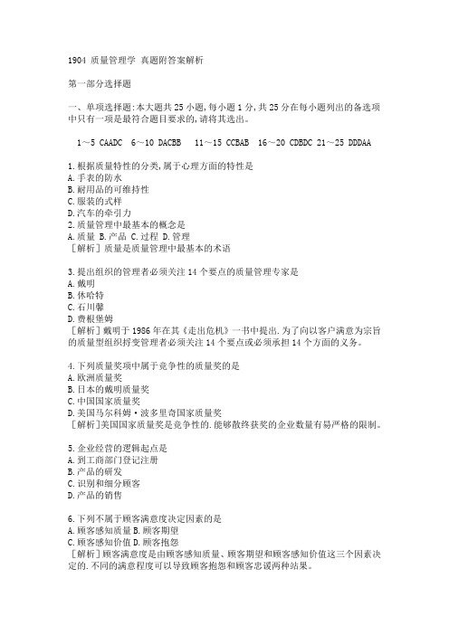 1904 质量管理学 自考考题附答案及解析