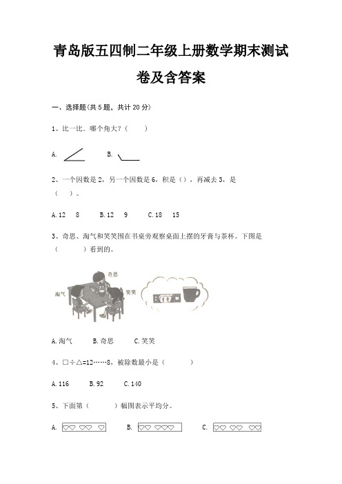 青岛版五四制二年级上册数学期末试卷带答案