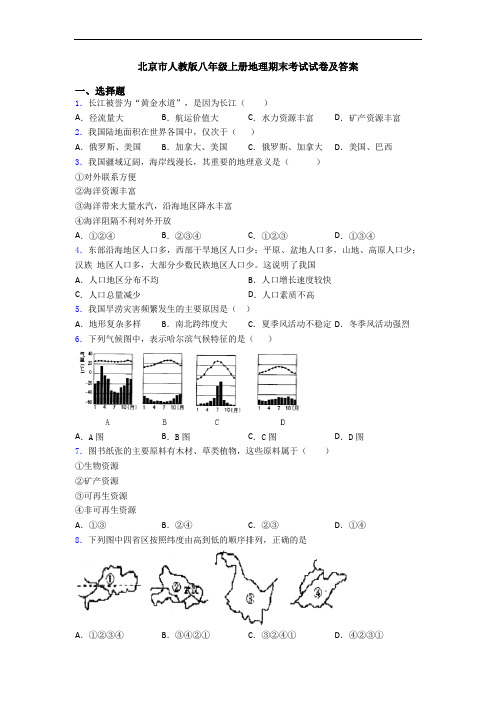 北京市人教版八年级上册地理期末考试试卷及答案