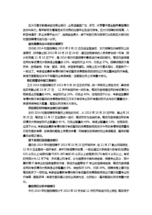 2014五大银行校园招聘全解析