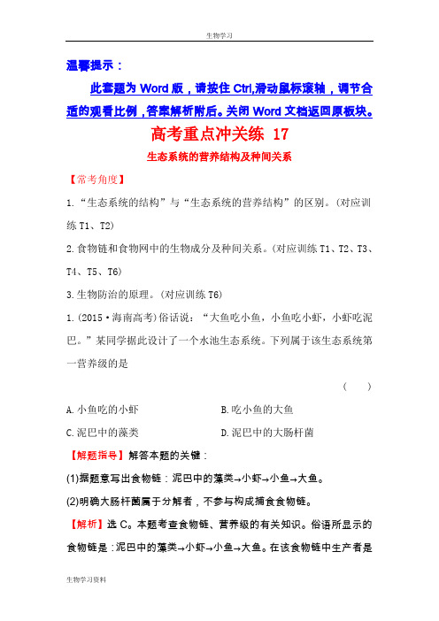 2016版高考生物二轮复习 高考重点冲关练 17 Word版含答案
