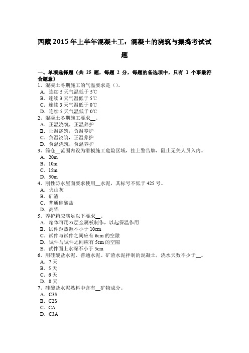 西藏2015年上半年混凝土工：混凝土的浇筑与振捣考试试题