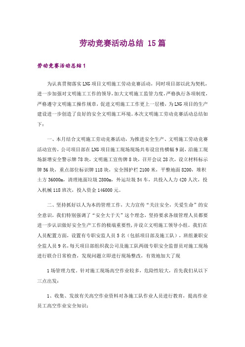 劳动竞赛活动总结 15篇