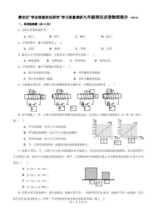 2009年上海市静安区初中物理二模卷试题及参考答案【纯word版,完美打印】