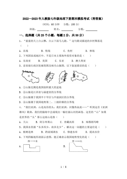 2022—2023年人教版七年级地理下册期末模拟考试(附答案)