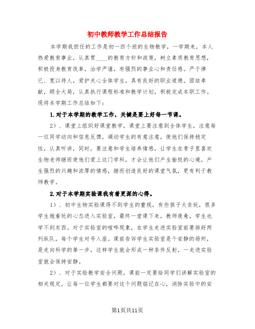 初中教师教学工作总结报告(4篇)