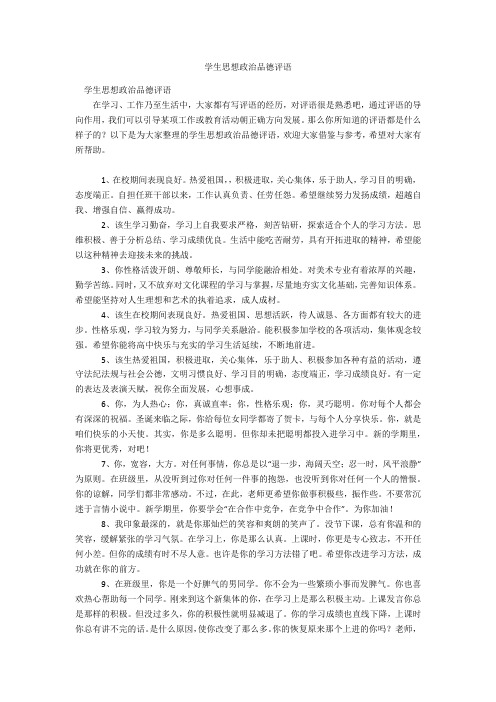 学生思想政治品德评语