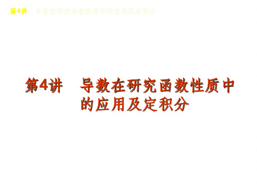 高三数学二轮复习精品课件(课标版)专题1第4讲导数在研究函数性质中的应用及定积分