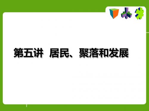 地理中考复习 人教版七年级上册 第五讲 居民、聚落和发展