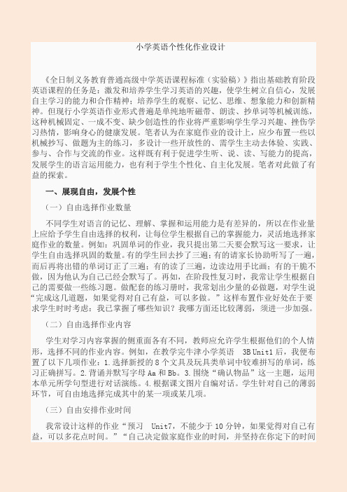 小学英语个性化作业设计