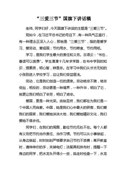 三爱三节国旗下讲话