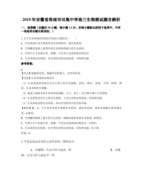 2018年安徽省淮南市田集中学高三生物测试题含解析