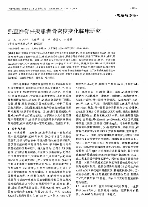 强直性脊柱炎患者骨密度变化临床研究
