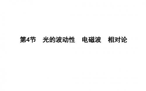 2020年人教版(山东专用)高考物理复习：光的波动性 电磁波 相对论