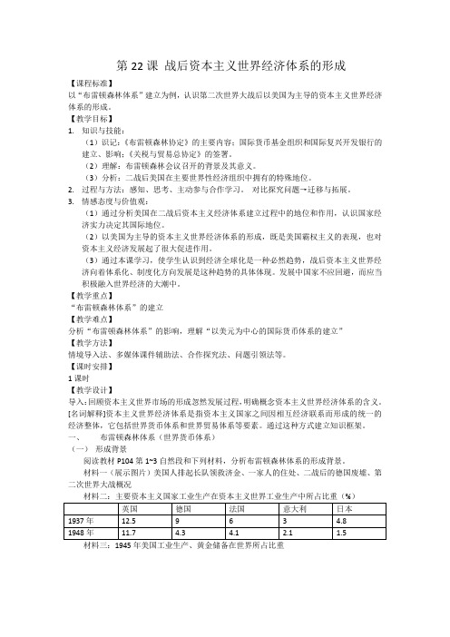 人教版高中历史必修2《八单元 世界经济的全球化趋势 22战后资本主义世界经济体系的形成》优质课教案_3