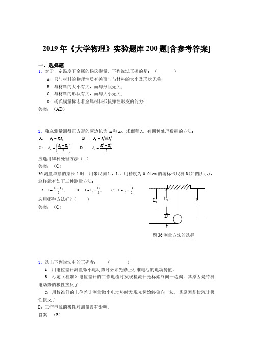 精选最新2019年《大学物理》实验完整考题库200题(含标准答案)