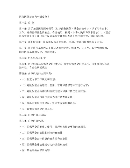 医院医保基金内审制度范本