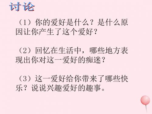 三年级品德与社会上册《我的兴趣爱好》课件2沪教版