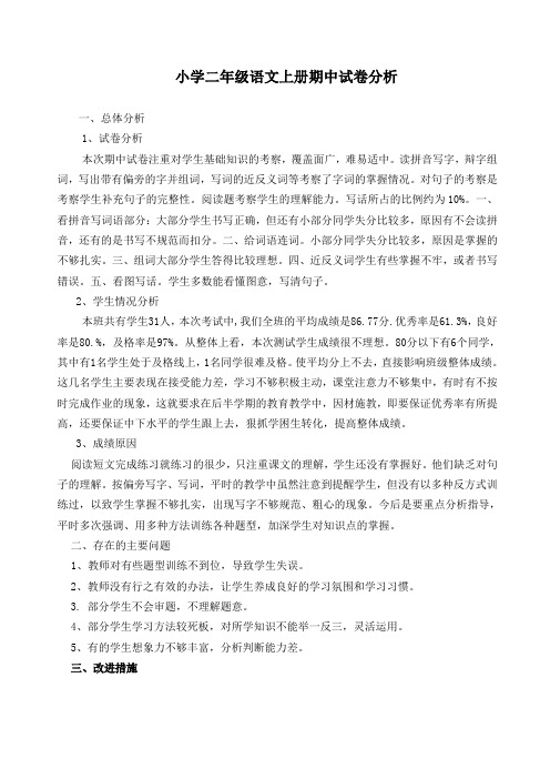 小学二年级语文上册期中试卷分析